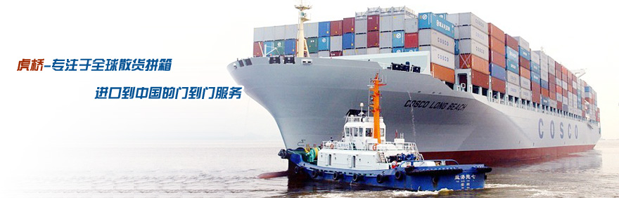 虎橋進口物流-专注于从全球性的CFS货物等进口到中国的门到门服务