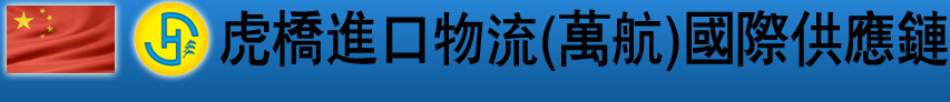 虎桥进口物流（万航）国际供应縺