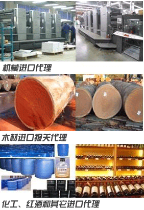 机械进口代理、木材进口报关代理、化工、红酒和其它进口代理
